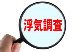 浮気・不倫調査